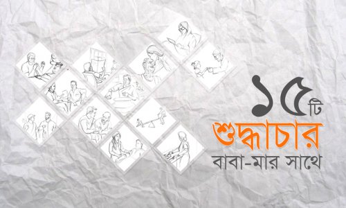 ১৫টি শুদ্ধাচার মা-বাবার সাথে