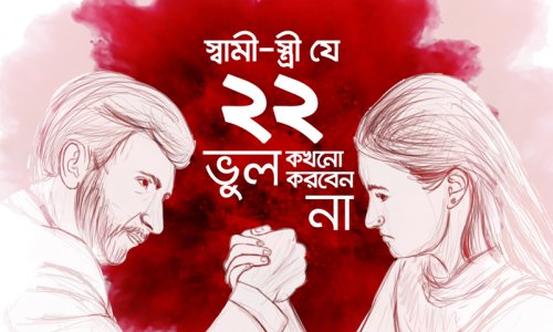 সংসার সুখের হবে এই ২২টি পয়েন্ট মাথায় রাখলে