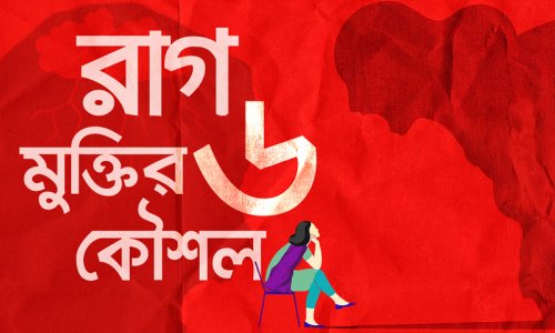 রাগ মুক্তির ৬ কৌশল
