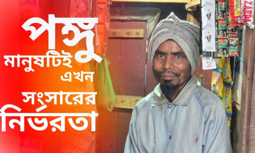 কোয়ান্টাম যাকাত ফান্ডের অর্থে স্বাবলম্বী পঙ্গু আব্দুর রহমান শিকদার