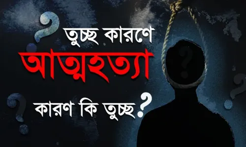 আত্মহত্যার আগে শিশুরা যেসব ইঙ্গিত ছেড়ে যায়; সতর্ক হোন, সন্তানকে বাঁচান