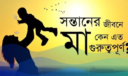 বাবা না মা, প্যারেন্টিংয়ে মূল ভূমিকা কার?