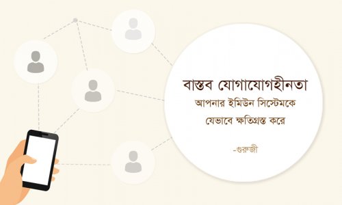 বাস্তব যোগাযোগহীনতা আপনার ইমিউন সিস্টেমকে যেভাবে ক্ষতিগ্রস্ত করে—গুরুজী