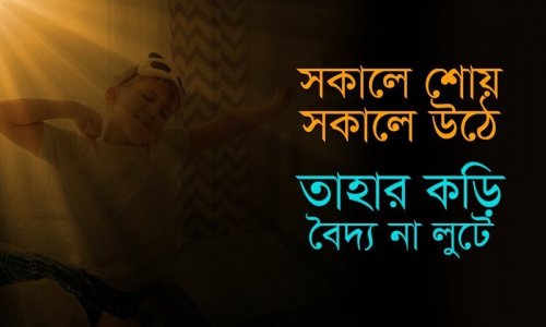 সকাল সকাল ঘুমানো এবং ঘুম থেকে ওঠার অভ্যাস আপনাকে যে অসাধারণ উপকার দেবে