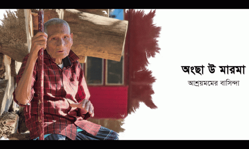 বার্ধক্যে অসহায়দের মমতার আশ্রয় আশ্রয়মের শতবর্ষী সদস্য অংছা উ মারমা