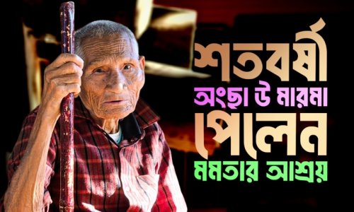 বার্ধক্যে অসহায়দের মমতার আশ্রয় আশ্রয়মের শতবর্ষী সদস্য অংছা উ মারমা