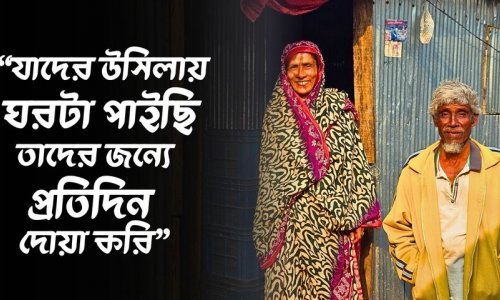 এখন শুধু মাটির ভাড়া দিয়ে নতুন ঘরে থাকেন দুলু বেগম