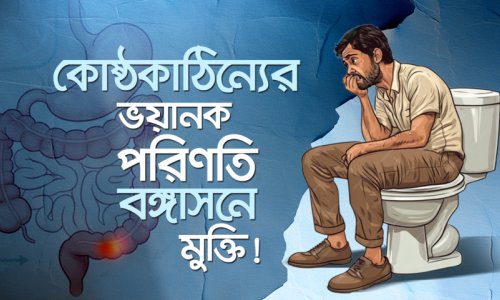 মাত্র ১টি ব্যায়ামে কোষ্ঠকাঠিন্য ও পাইলস হতে মুক্তি!