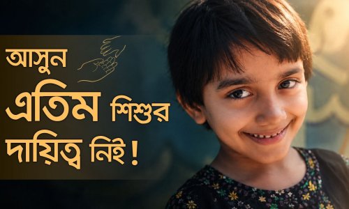 কোয়ান্টাম এতিমান কার্যক্রম: হোন একজন এতিমের অভিভাবক! | দানের চেয়ে দায়িত্ব বড়!