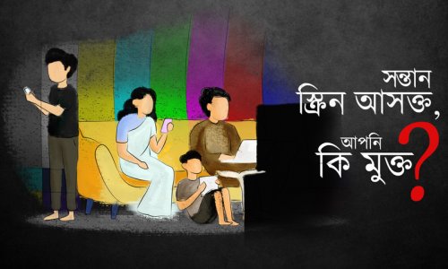 সন্তান স্ক্রিন আসক্ত, আপনি কি মুক্ত?