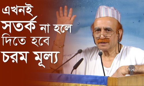 এখনই সতর্ক না হলে দিতে হবে চরম মূল্য