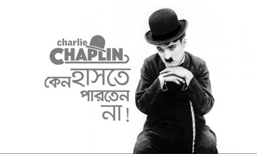 চার্লি চ্যাপলিন কেন হাসতে পারতেন না!
