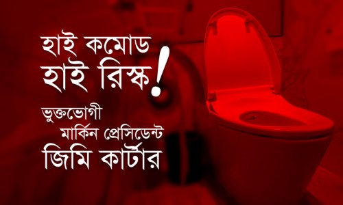 হাই কমোড—হাই রিস্ক! ভুক্তভোগী মার্কিন প্রেসিডেন্ট জিমি কার্টার