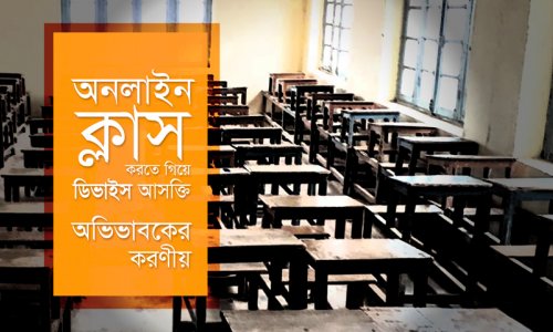 অনলাইন ক্লাস করতে গিয়ে ডিভাইস আসক্তি—অভিভাবকের করণীয়