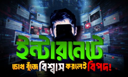 চোখ বুজে বিশ্বাস করেছেন ইন্টারনেটের সব তথ্য? যে ভুলের ফাঁদে পড়ছেন