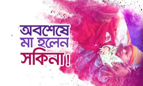 ৩ বার গর্ভের সন্তান হারানো সকিনা অবশেষে মা হলেন!