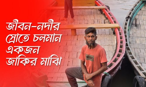 পরপর দুটো ট্রলার হারিয়ে সর্বস্বান্ত জাকির মাঝি স্বাবলম্বী হলেন কীভাবে?