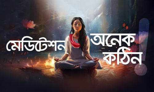 মেডিটেশন নিয়ে আরো কিছু ভুল ধারণা