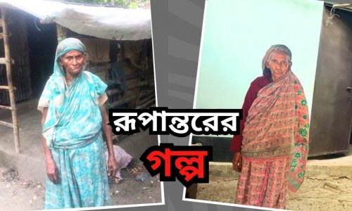 বন্যায় ক্ষতিগ্রস্ত ভাঙ্গাচোরা বাড়ি নয়, মনোয়ারা বেগম এখন থাকেন পাকা বাড়িতে