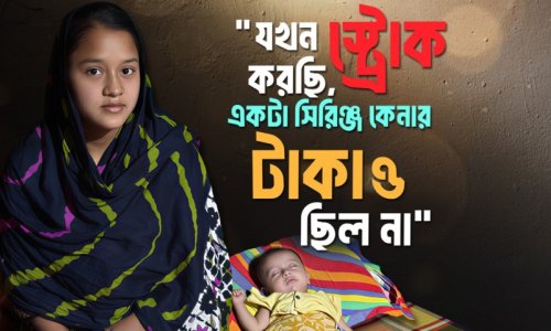 নাজমুন্নাহার : মাতৃমঙ্গল নিয়মিত সেবার বাইরেও স্ট্রোক ট্রিটমেন্টে বাড়তি দেড় লক্ষ টাকা ব্যয় হয়েছে যার জন্য