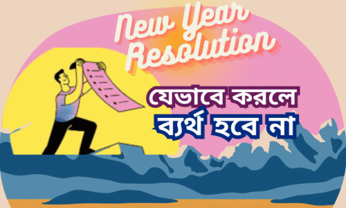 কেন ব্যর্থ হয় New Year Resolution? কীভাবে করলে তা মানতে পারবেন বছরব্যাপী?