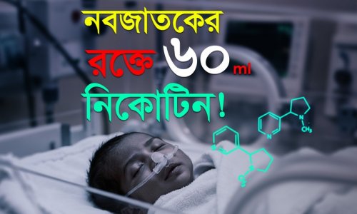 চাঞ্চল্যকর ঘটনা! কুমিল্লা ও গুজরাটে শিশুদের রক্তে সিগারেটের নিকোটিন!