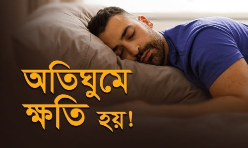 আপনি কি বেশি ঘুমাচ্ছেন? চোখ থেকে ঘুম ছুটতে চায় না? সমাধান আছে!