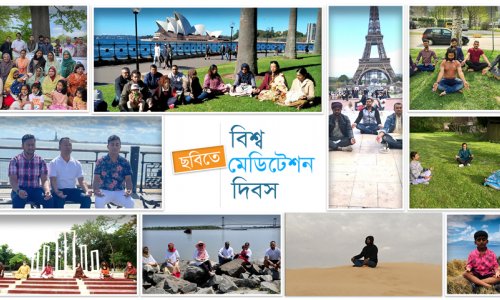 ছবিতে বিশ্ব মেডিটেশন দিবস