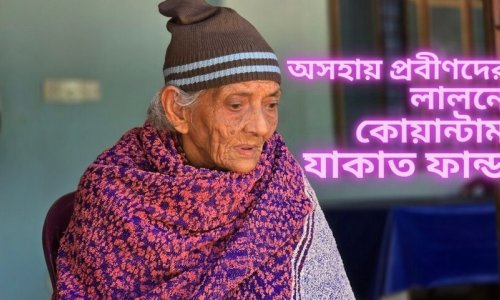 অসহায় প্রবীণদের লালনে কোয়ান্টাম যাকাত ফান্ড