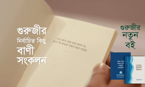 শ্রদ্ধেয় গুরুজীর নতুন বই "কোয়ান্টাম ভাবনা ফিউশন"