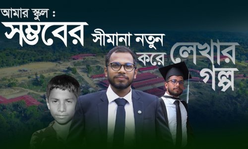 আমার স্কুল : সম্ভবের সীমানা নতুন করে লেখার গল্প