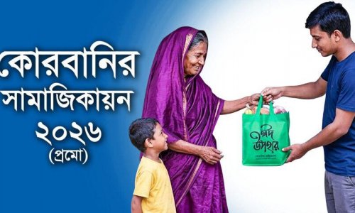 কোরবানির সামাজিকায়ন ২০২৬-প্রমো ভিডিও