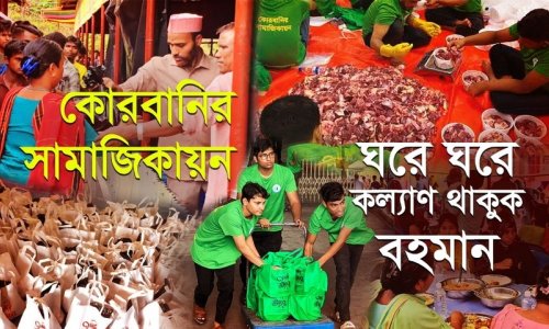 আপনার কোরবানি হোক 'বিপুল কল্যাণ' লাভের মাধ্যম