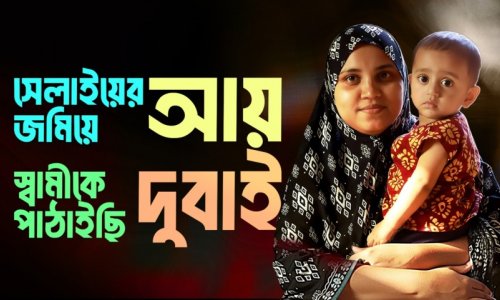 কোয়ান্টাম সেলাই প্রশিক্ষণ স্বনির্ভরায়ন থেকে প্রশিক্ষণ ও সেলাই মেশিন পেয়ে স্বাবলম্বী রাশিদা বেগম