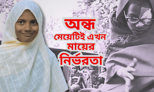 আলতাজ : জন্মান্ধ বলে জানা মেয়েটিই এখন সামলায় অসুস্থ মা আর সংসার