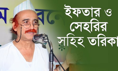 ইফতার ও সেহরির সহিহ তরিকা