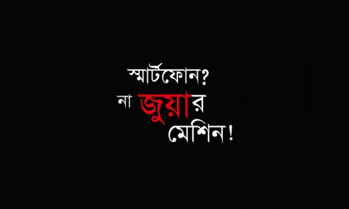 স্মার্টফোন? না জুয়ার মেশিন!