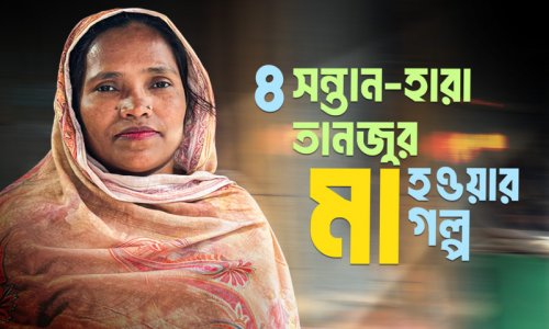 মাতৃমঙ্গল সেবাগ্রহীতা তানজু বেগম মা হলেন ৪ সন্তান আর ৭ বছর হারানোর পর