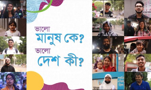 ভালো মানুষ কে? ভালো দেশ কী?