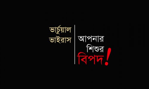 ভার্চুয়াল ভাইরাস : আপনার শিশুর বিপদ