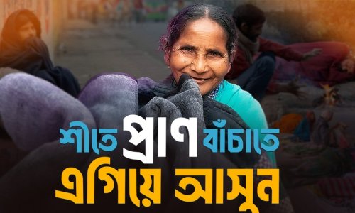 উত্তরবঙ্গে হাড় হিম করা শীত : অসহায় শীতার্তদের জন্যে সাহায্যের আবেদন (শীতবস্ত্র বিতরণ ২০২৫)