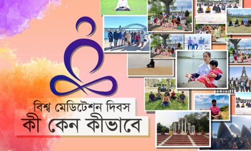 বিশ্ব মেডিটেশন দিবস : কী কেন কীভাবে