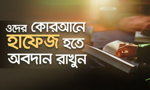 কোরআনের জ্ঞান ছড়িয়ে পড়ছে যাকাতের অর্থে