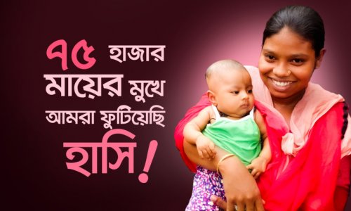 যাকাতের অর্থে ৭৫ হাজার মায়ের মুখে ফুটেছে হাসি