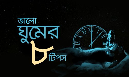 আপনি কি কম ঘুমোচ্ছেন? ভালো ঘুমের ৮ টিপস