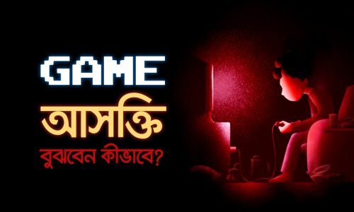 গেমিং আসক্তি বুঝবেন কীভাবে? প্রতিকার কী?