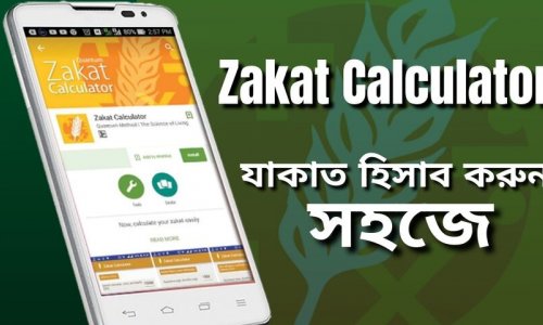 কোয়ান্টাম Zakat Calculator app-এর মাধ্যমে যেভাবে যাকাত হিসাব ও প্রদান করবেন