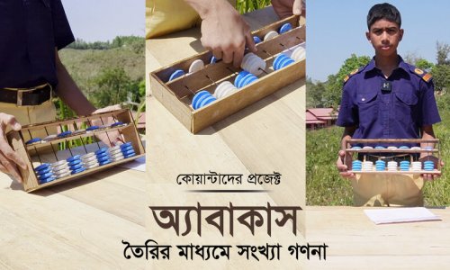 সহজে অ্যাবাকাস তৈরী ও গণনার উপায়