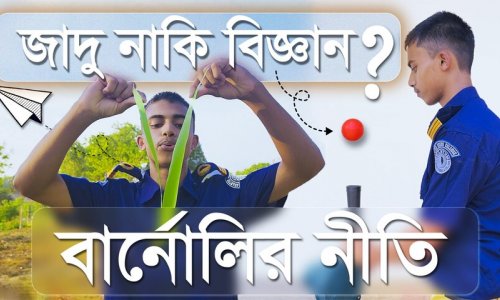 বার্নোলির নীতি | Bernoulli’s Principle