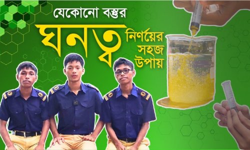 সহজ পদ্ধতিতে বস্তুর ঘনত্ব নির্ণয়